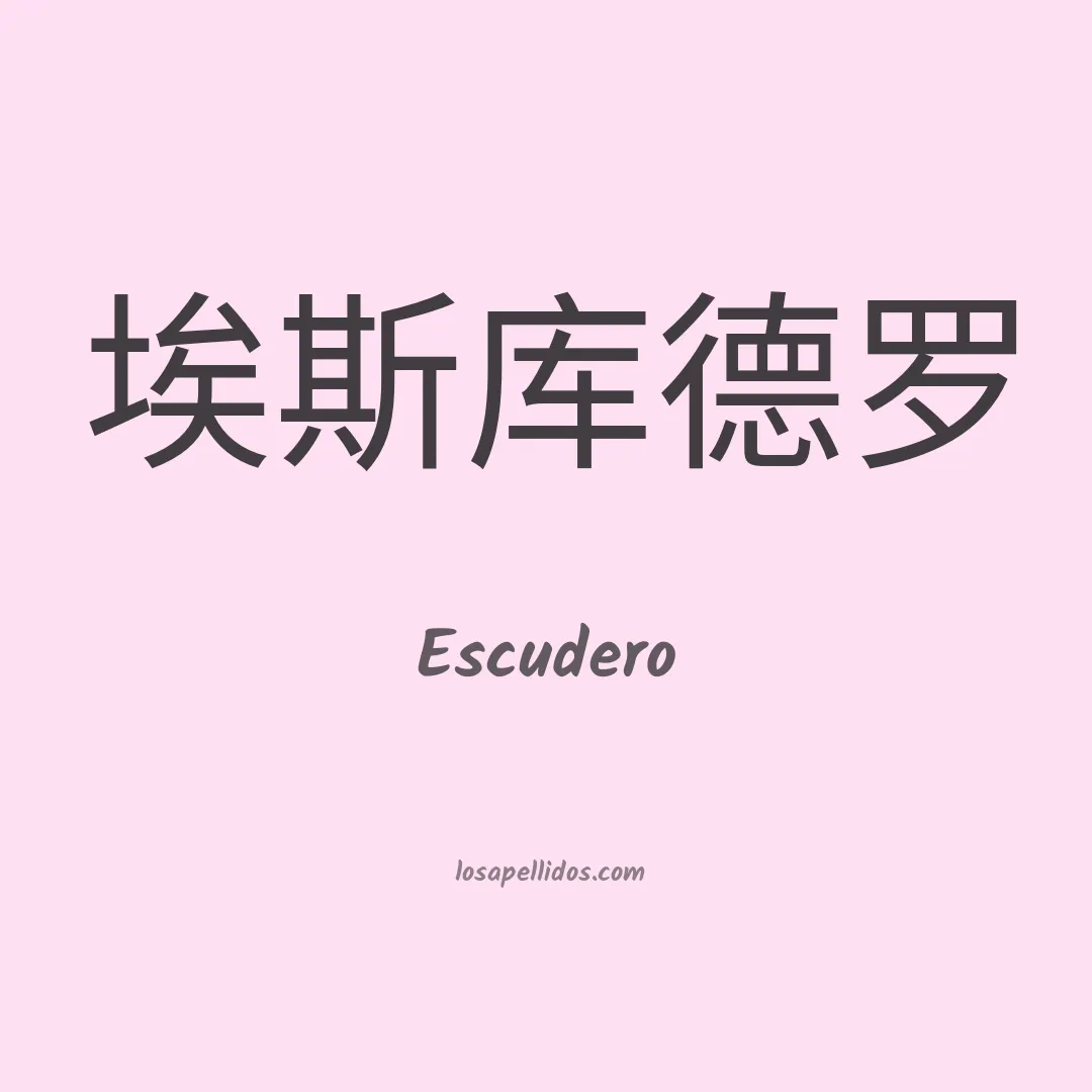 Escudero en chino
