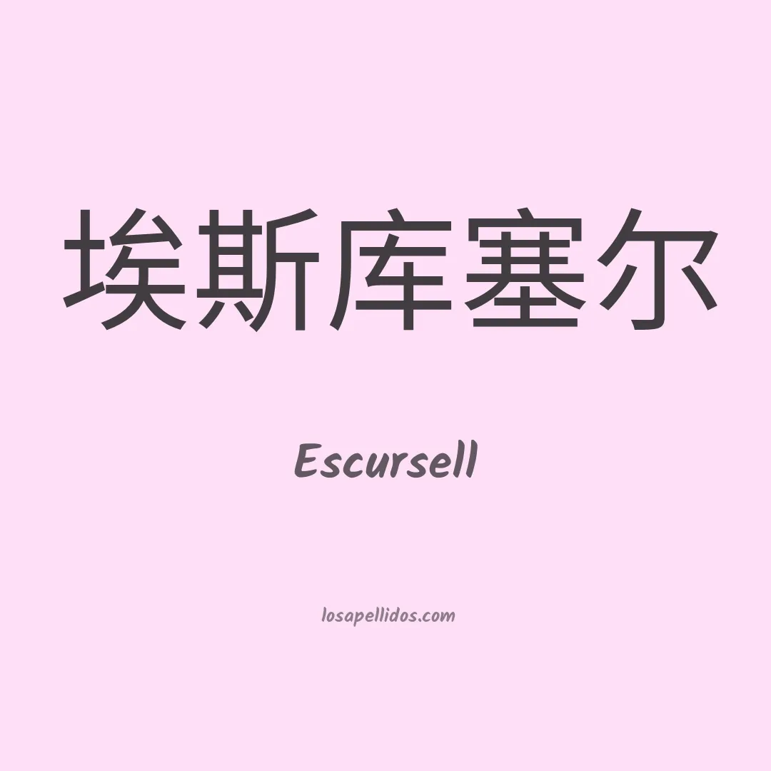 Escursell en chino
