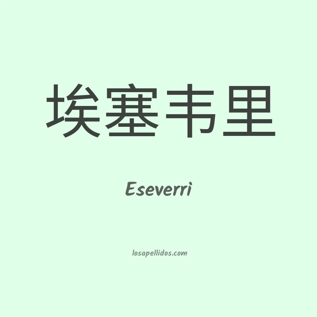 Eseverri en chino