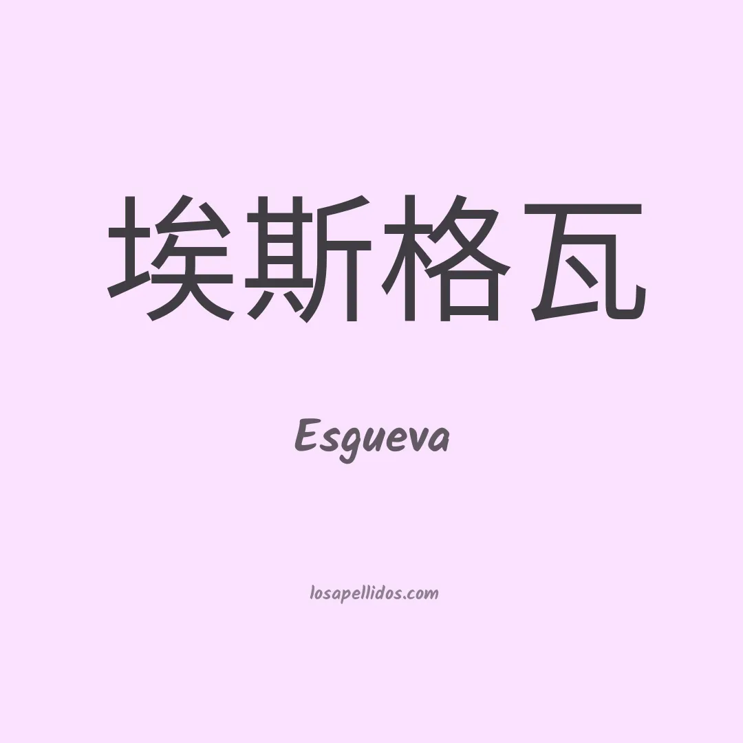 Esgueva en chino
