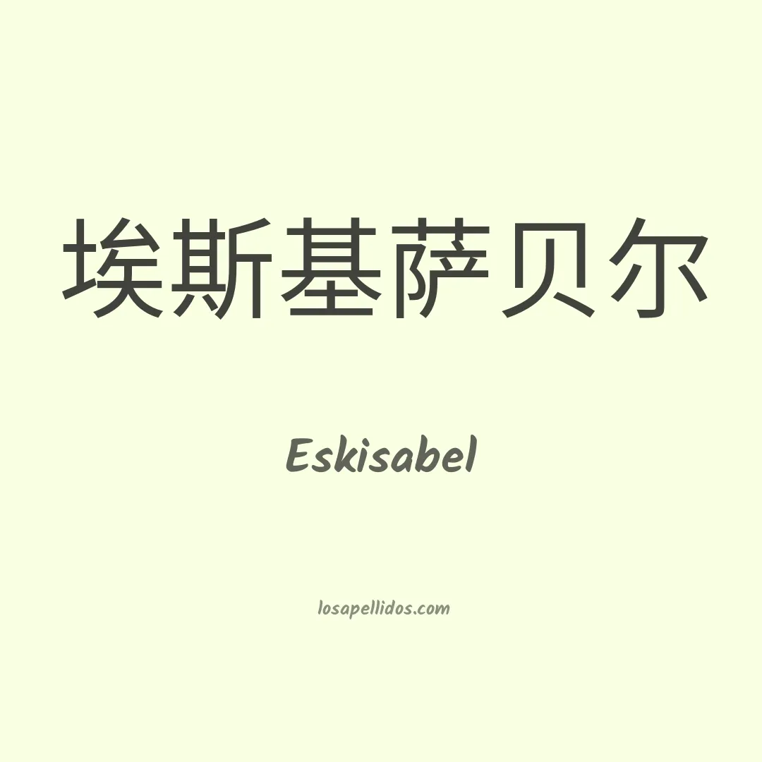 Eskisabel en chino