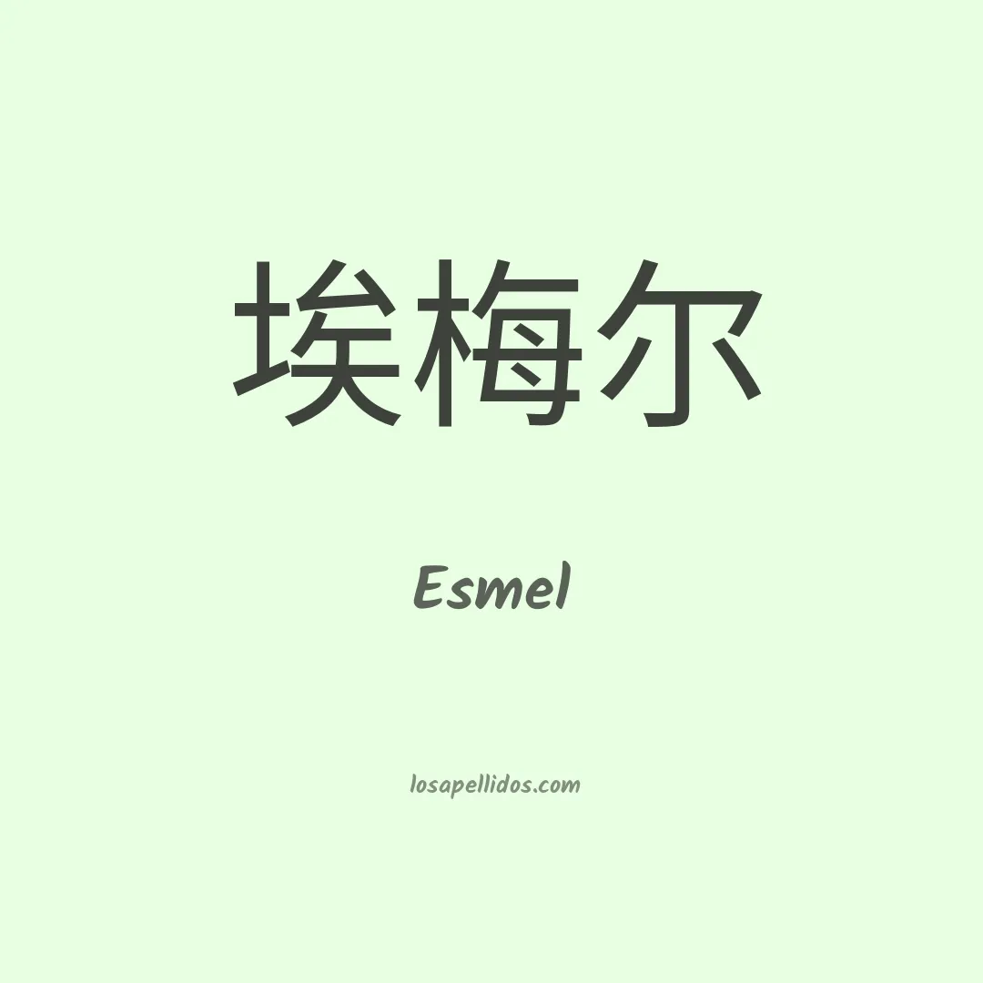 Esmel en chino