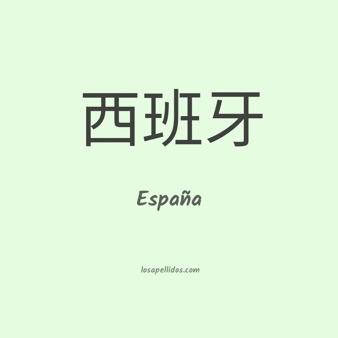 España en chino