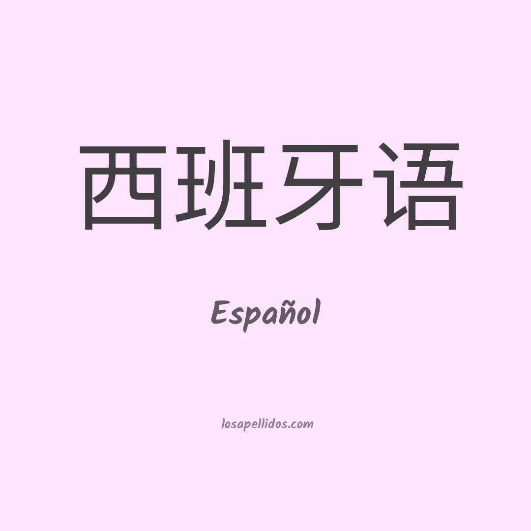 Español en chino