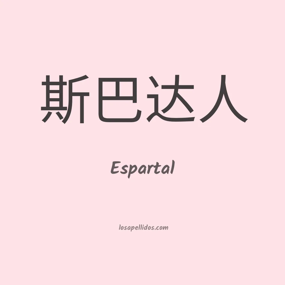 Espartal en chino