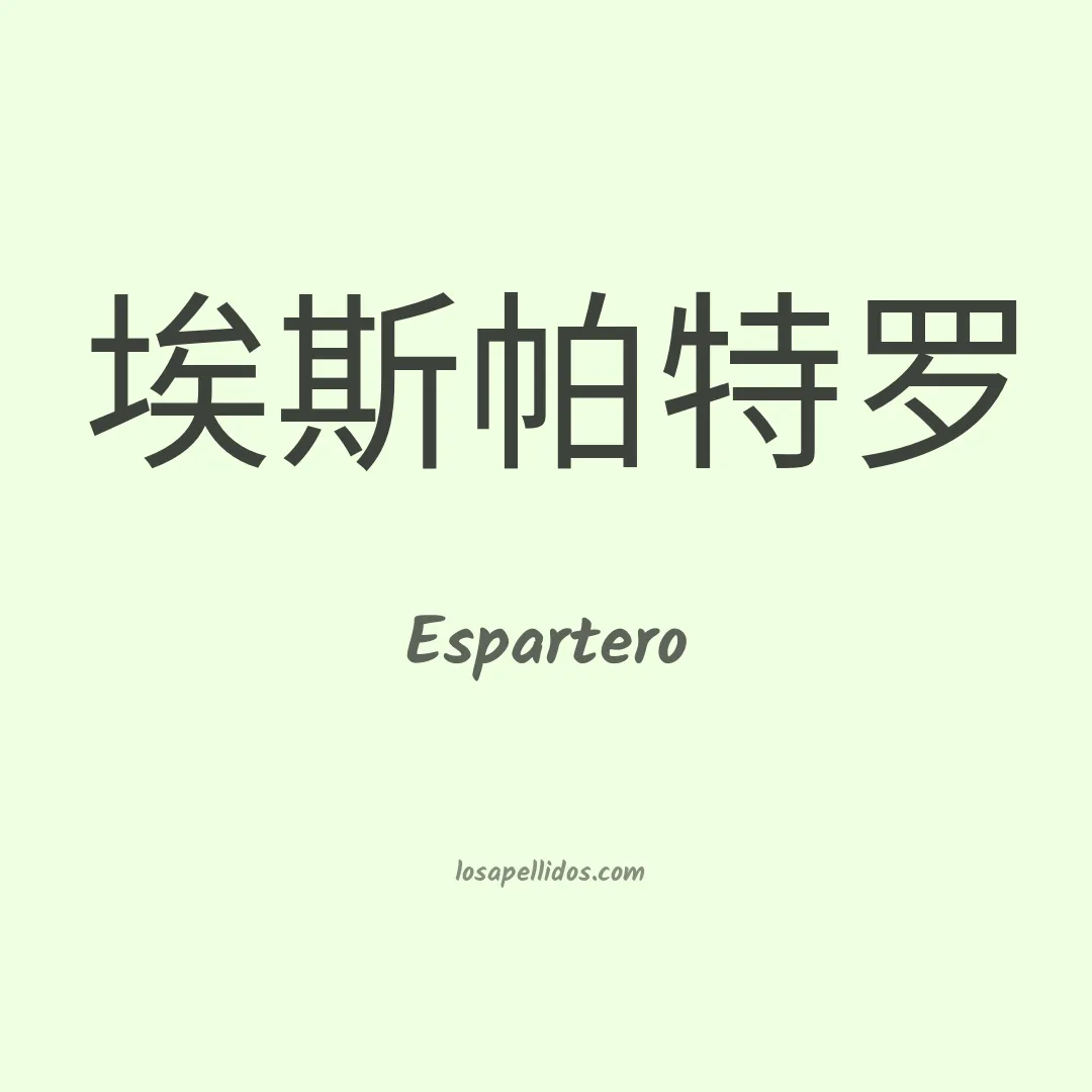 Espartero en chino