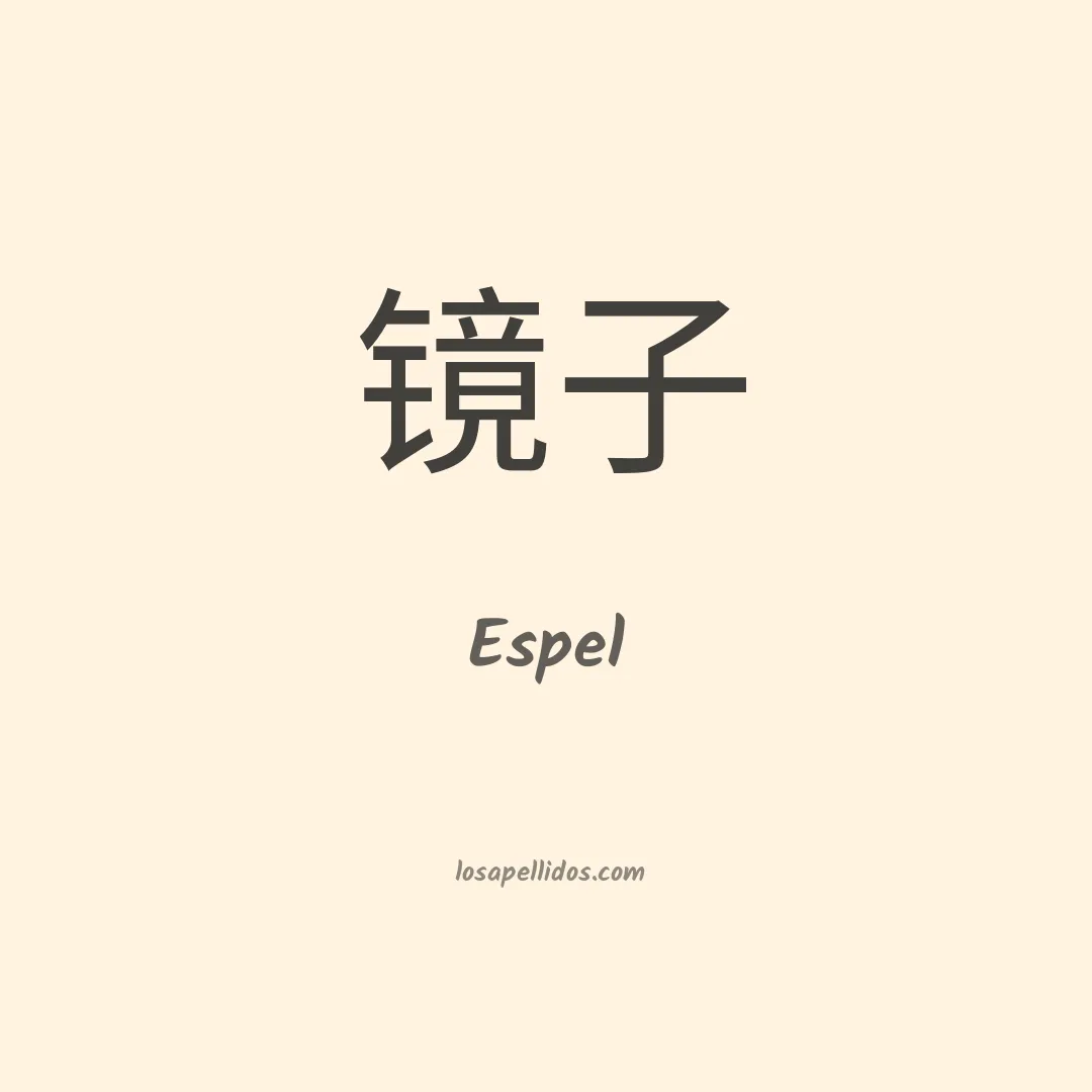 Espel en chino