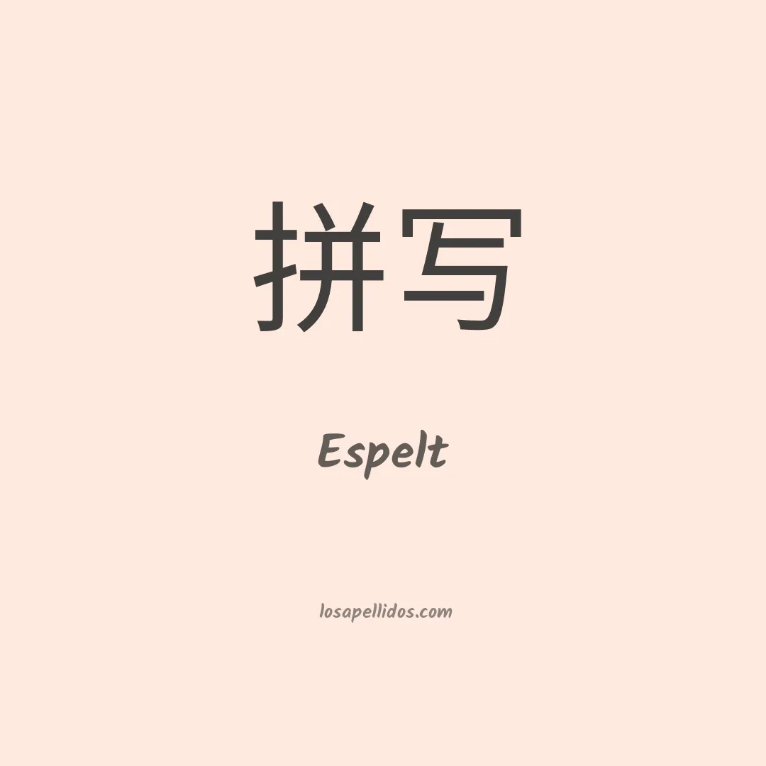 Espelt en chino