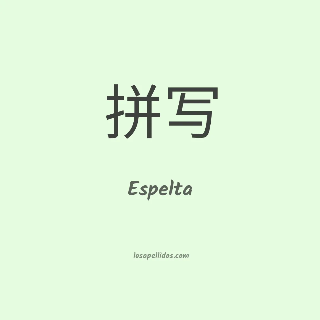 Espelta en chino