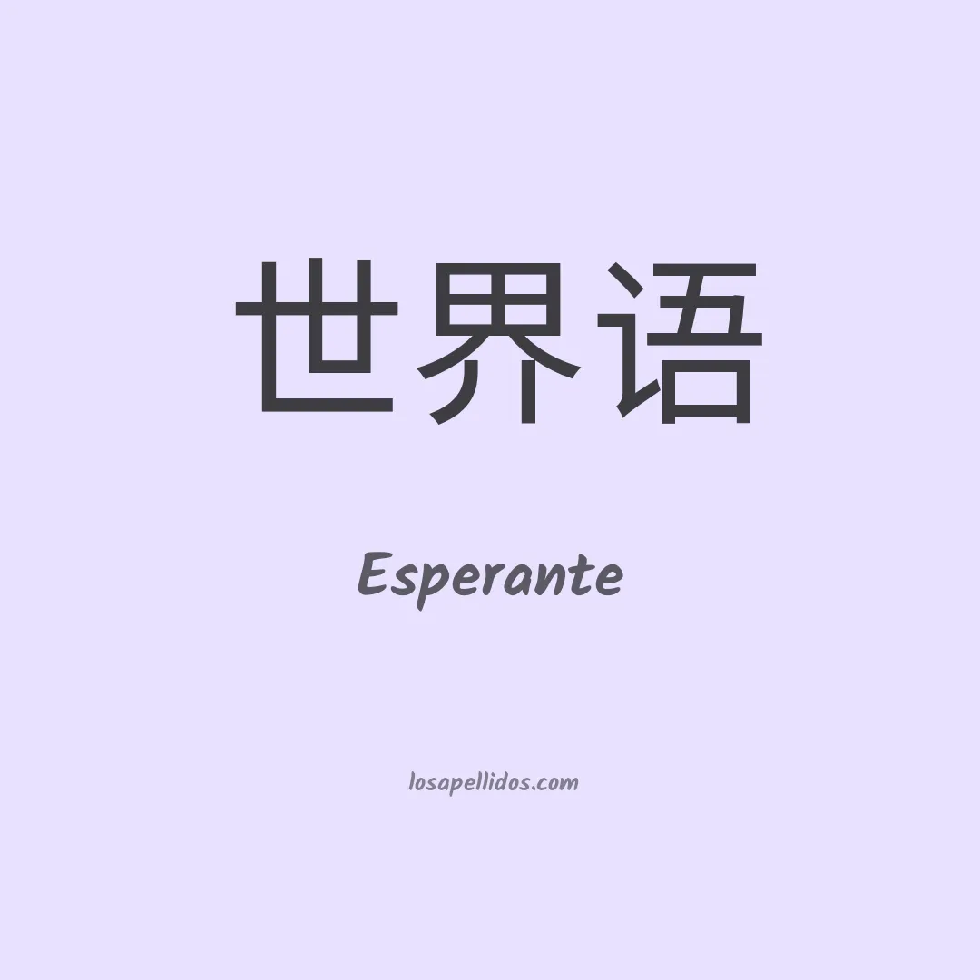 Esperante en chino
