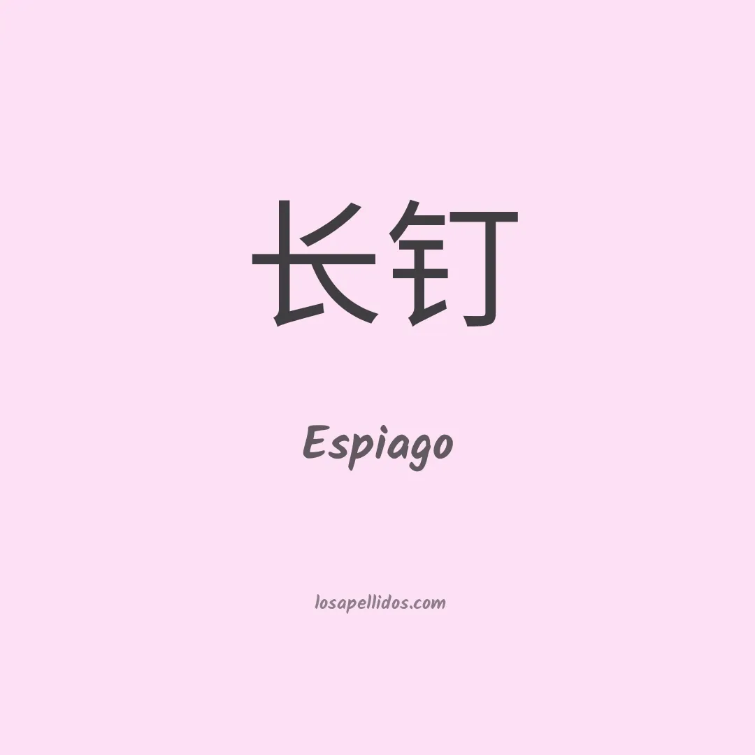 Espiago en chino