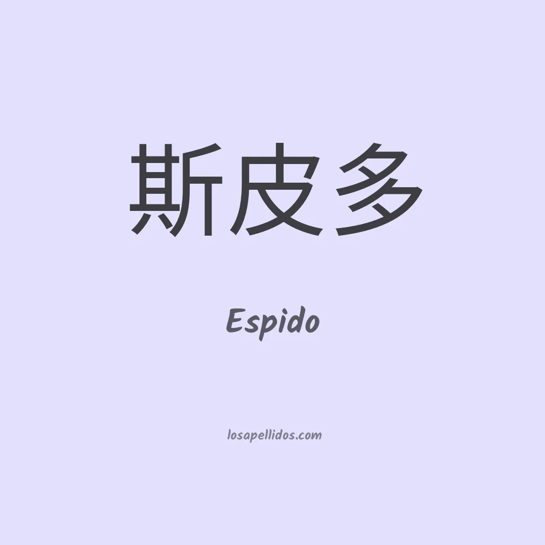 Espido en chino