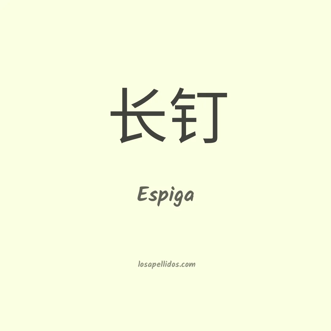 Espiga en chino