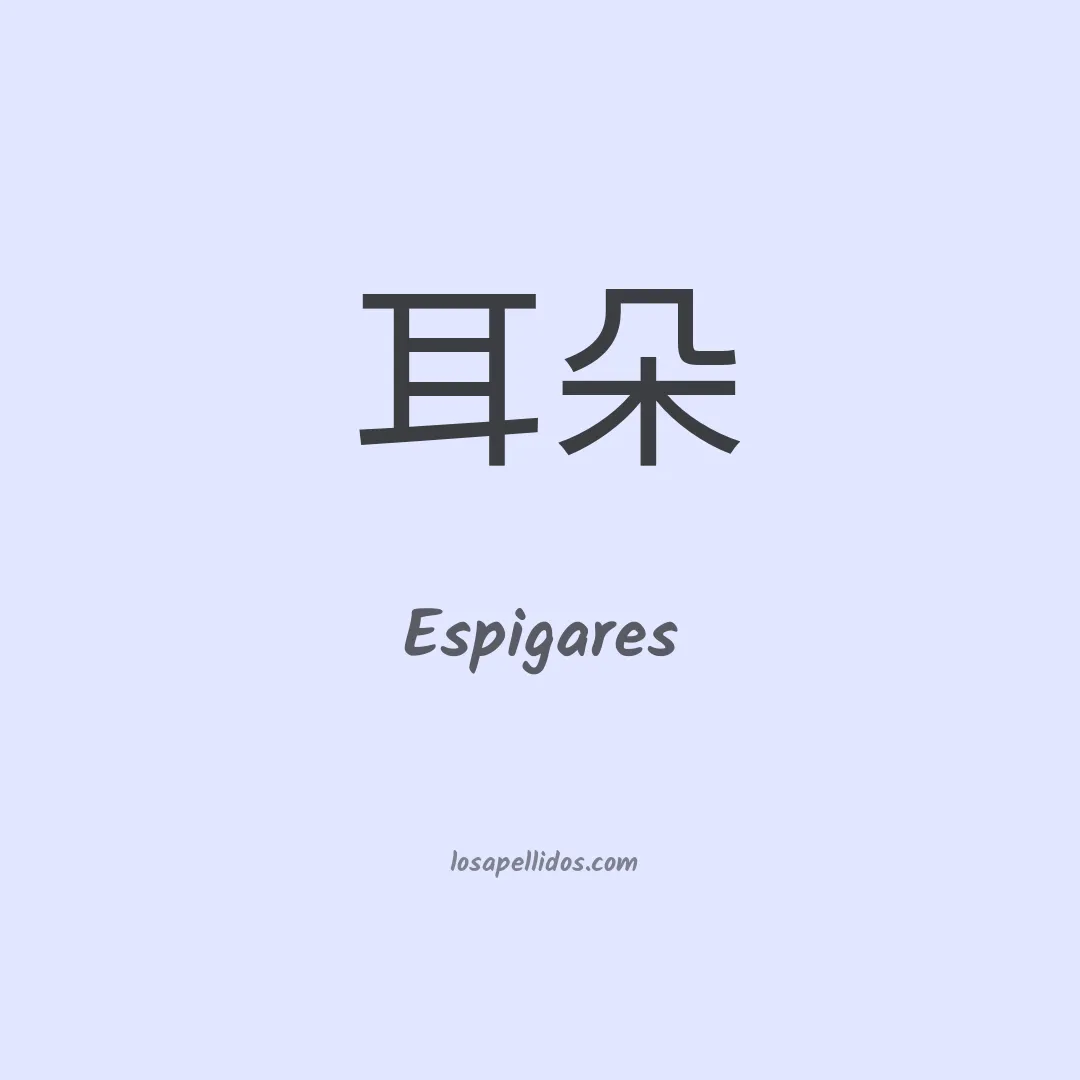 Espigares en chino
