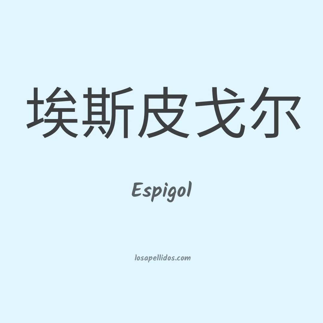 Espigol en chino