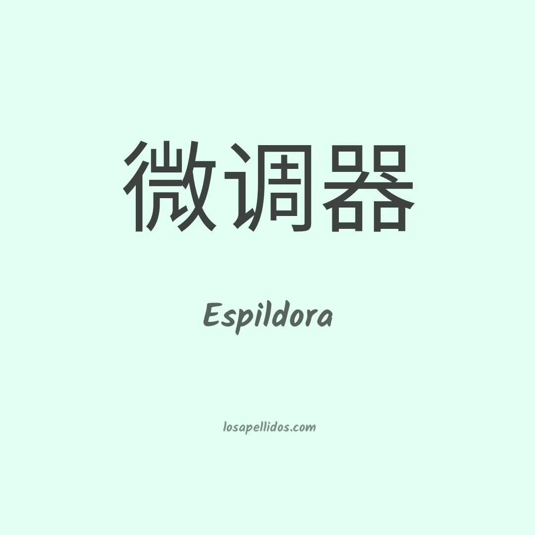 Espildora en chino