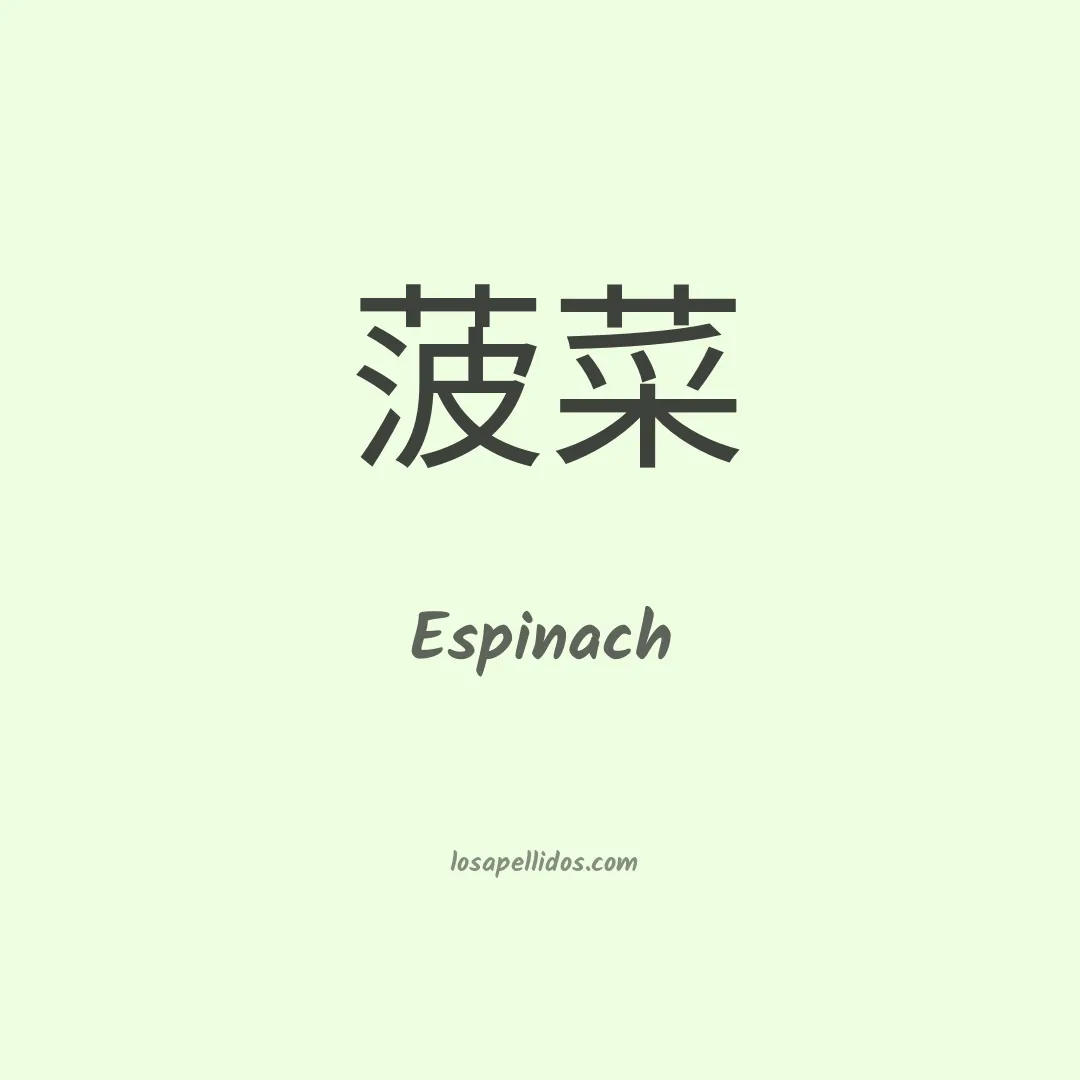Espinach en chino