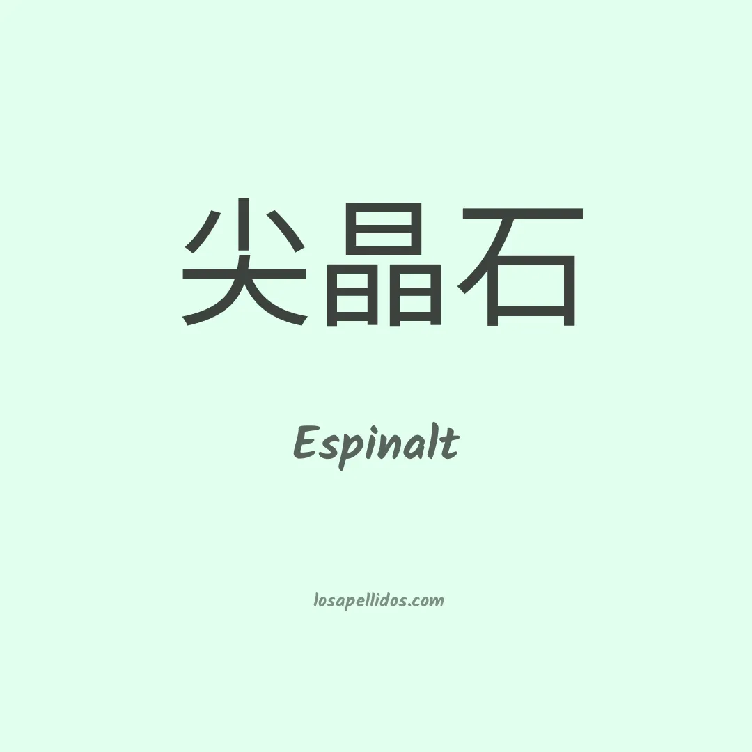 Espinalt en chino