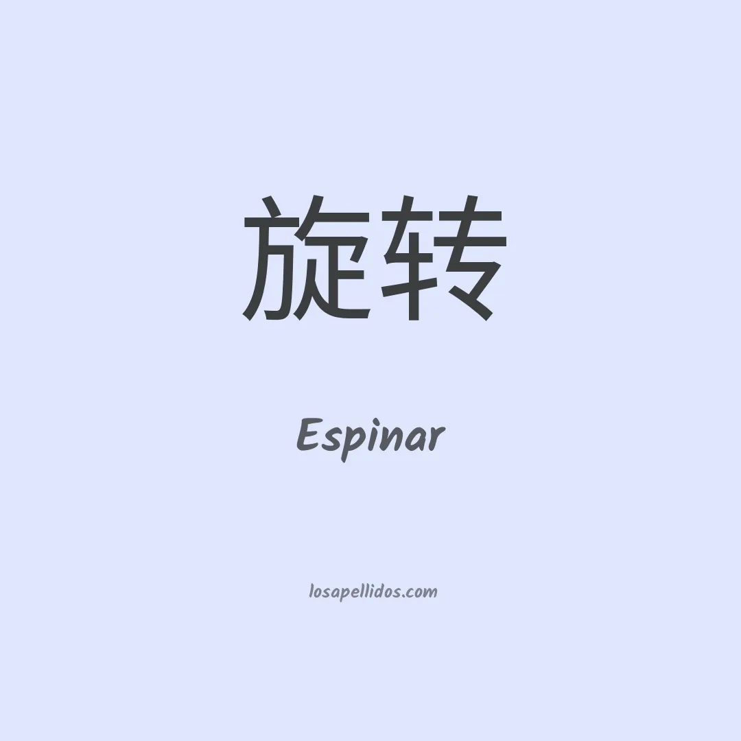 Espinar en chino