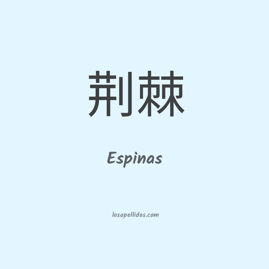 Espinas en chino