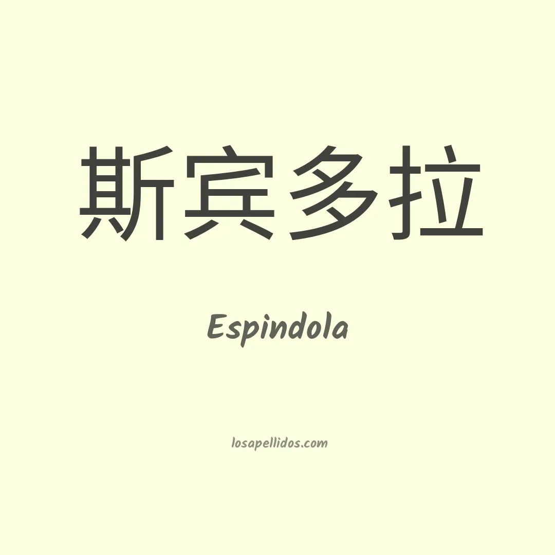 Espíndola en chino