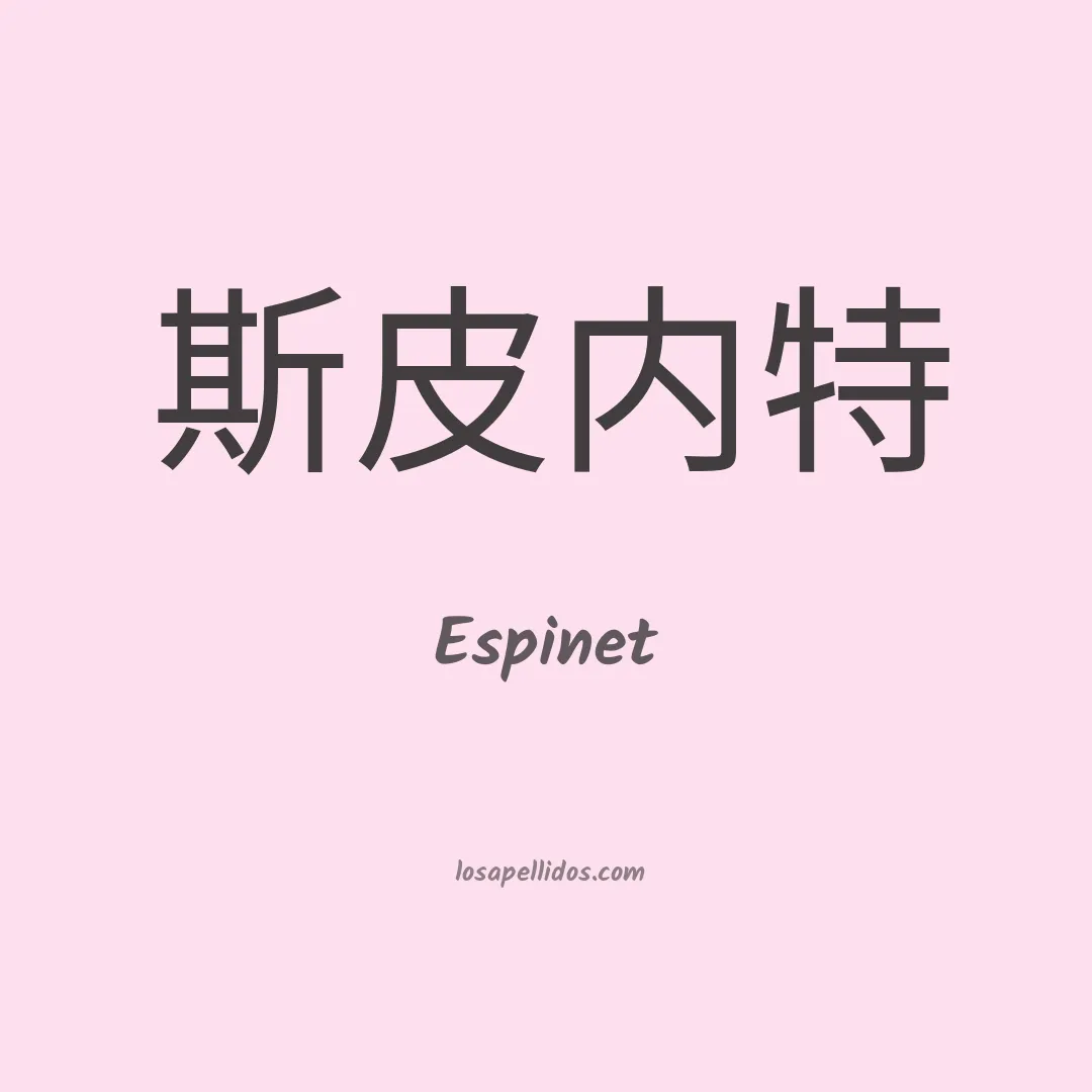 Espinet en chino
