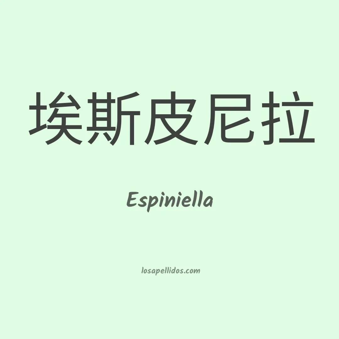 Espiniella en chino