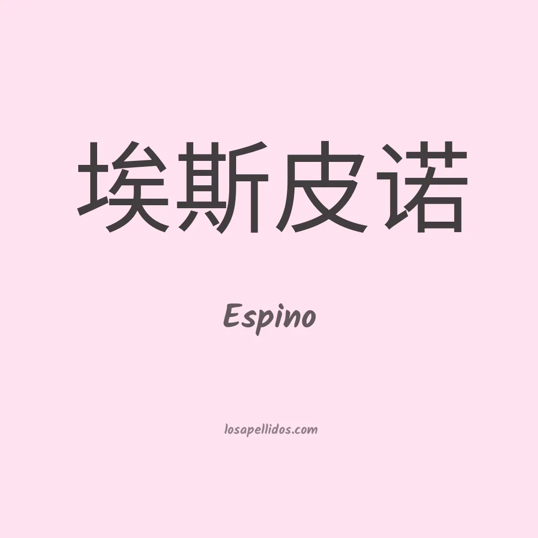 Espino en chino