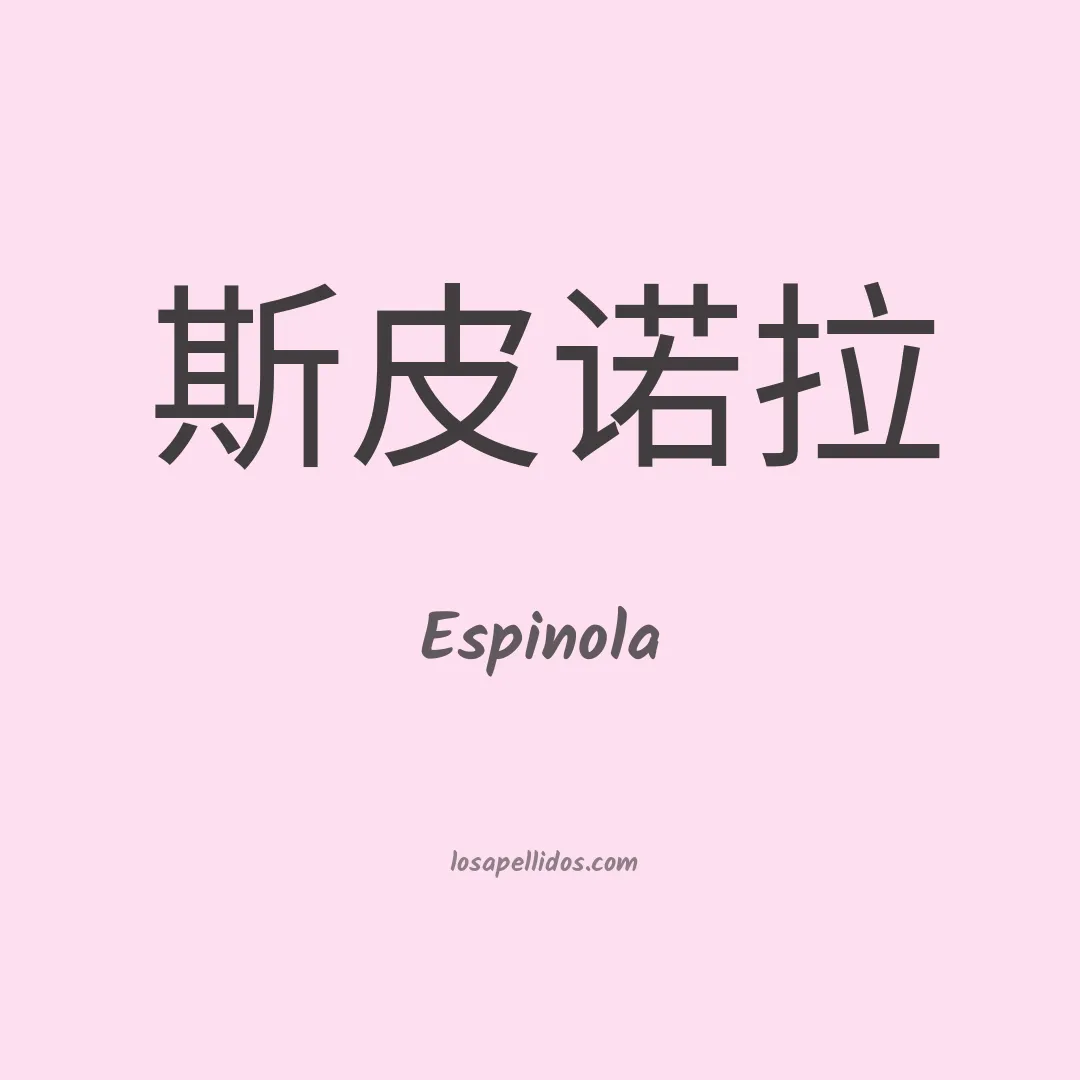 Espínola en chino
