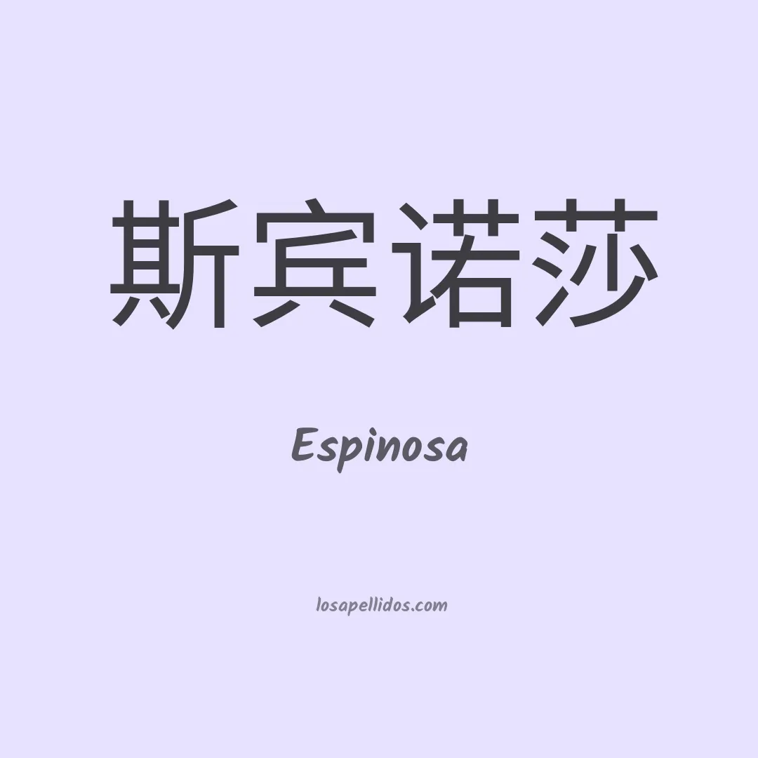 Espinosa en chino