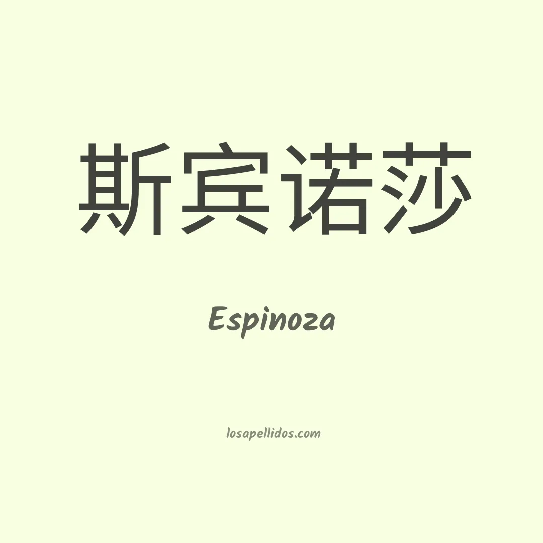 Espinoza en chino