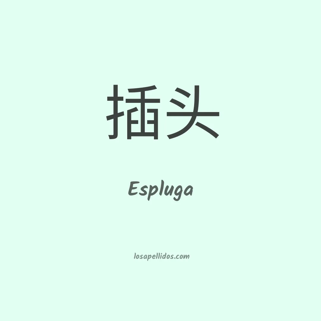 Espluga en chino