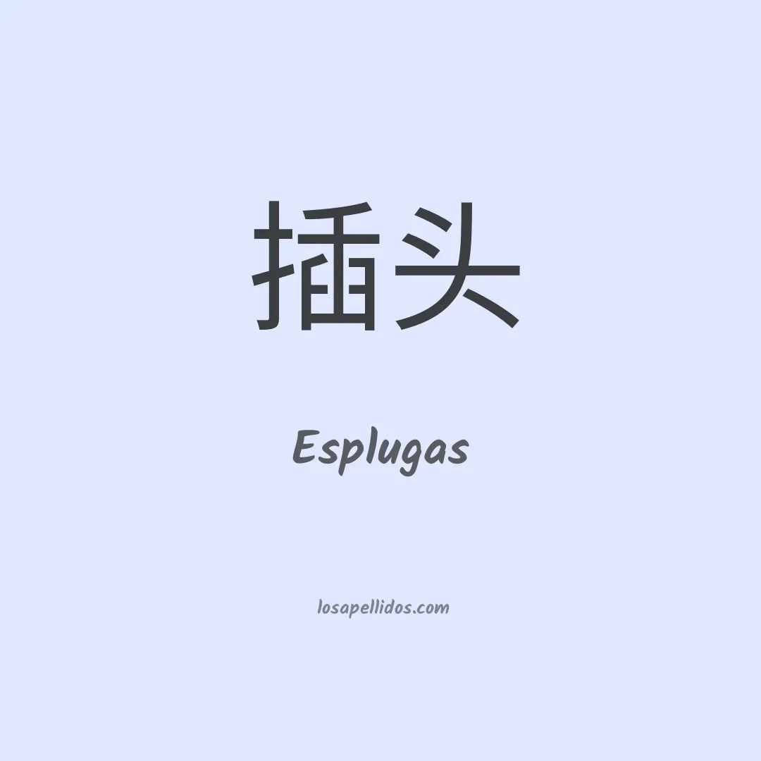 Esplugas en chino