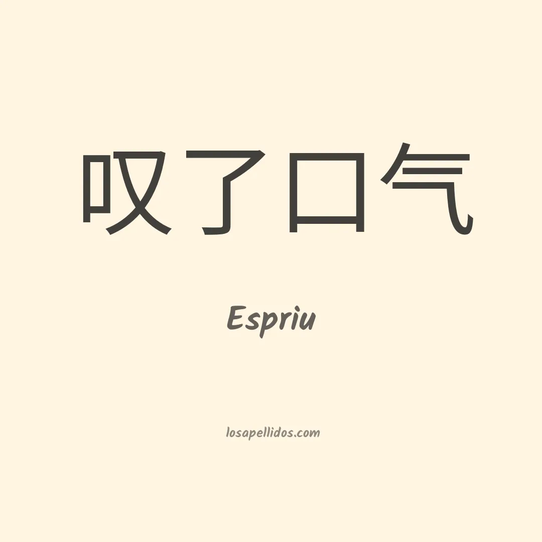 Espriu en chino
