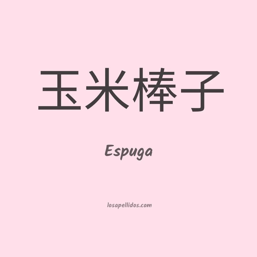 Espuga en chino