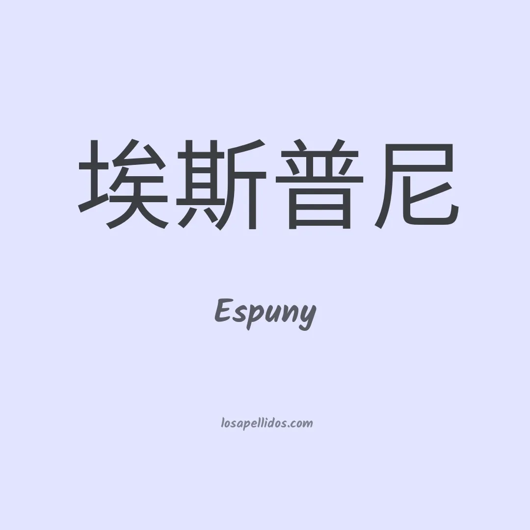Espuny en chino