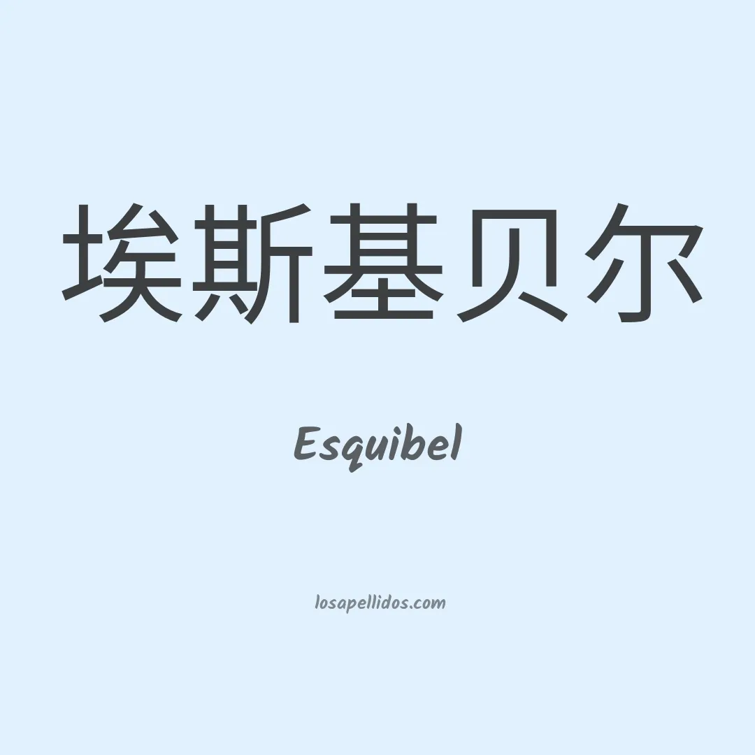 Esquibel en chino