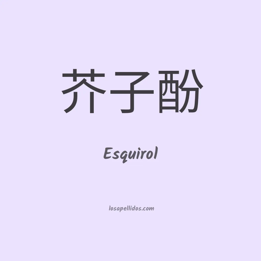 Esquirol en chino