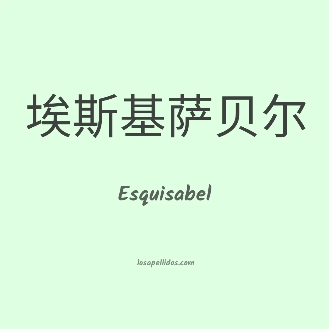 Esquisabel en chino