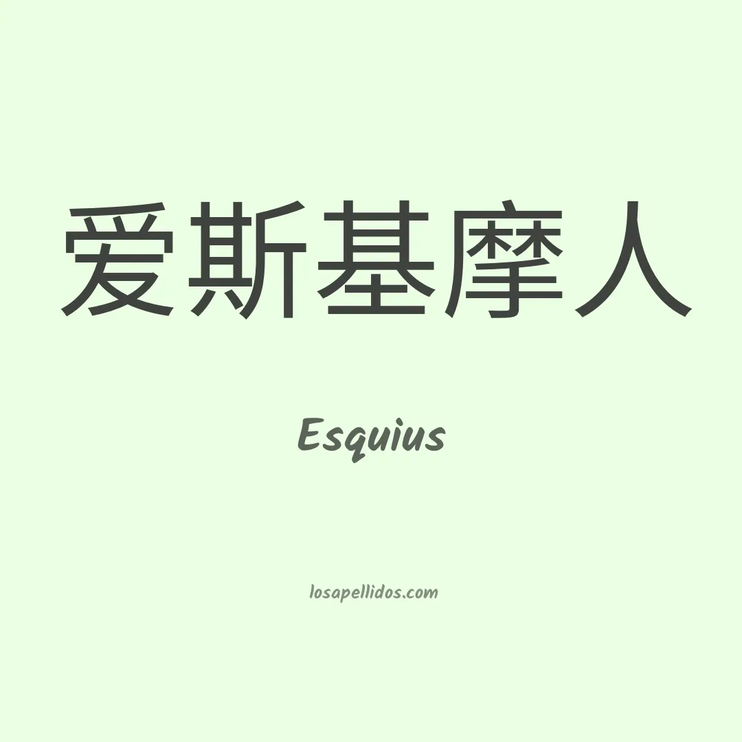 Esquius en chino