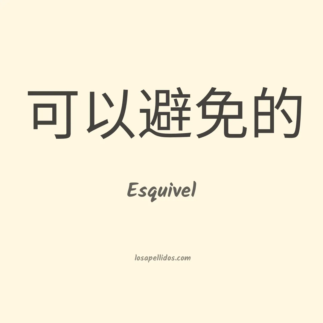 Esquivel en chino