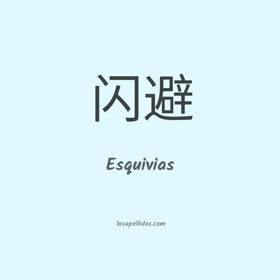 Esquivias en chino
