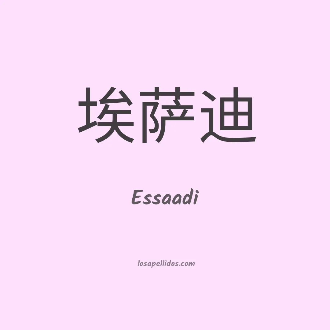 Essaadi en chino