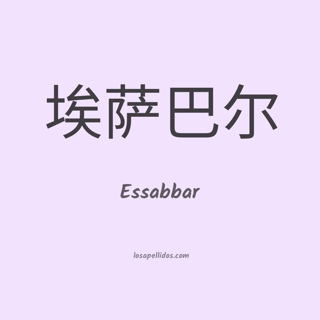 Essabbar en chino