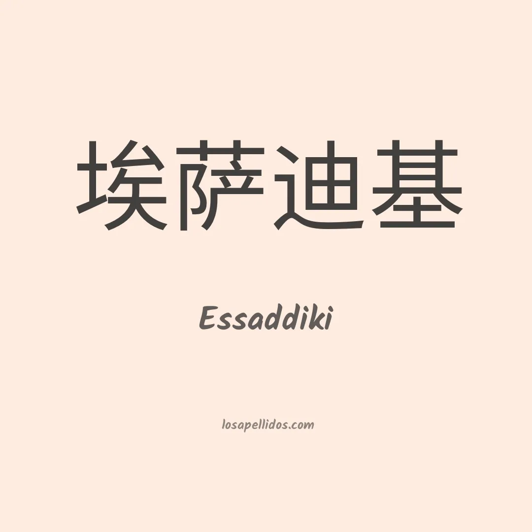 Essaddiki en chino