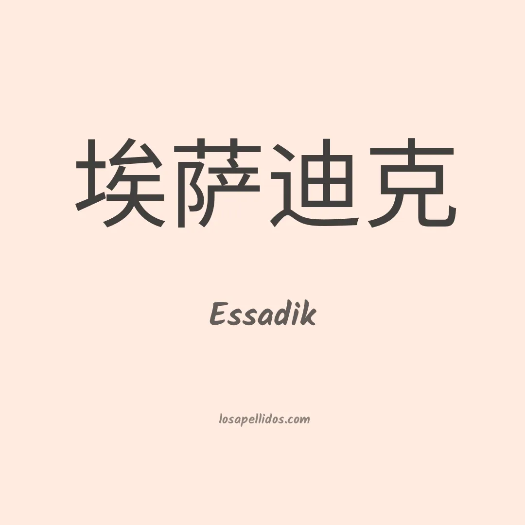 Essadik en chino