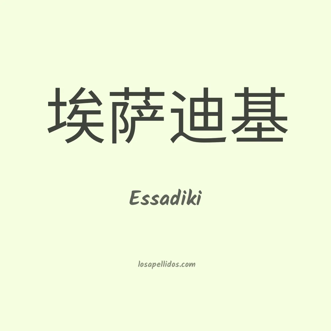 Essadiki en chino