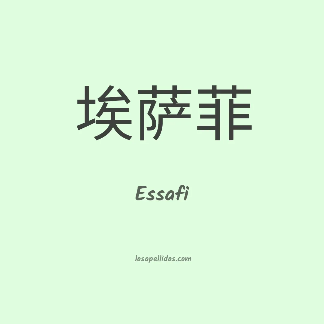 Essafi en chino