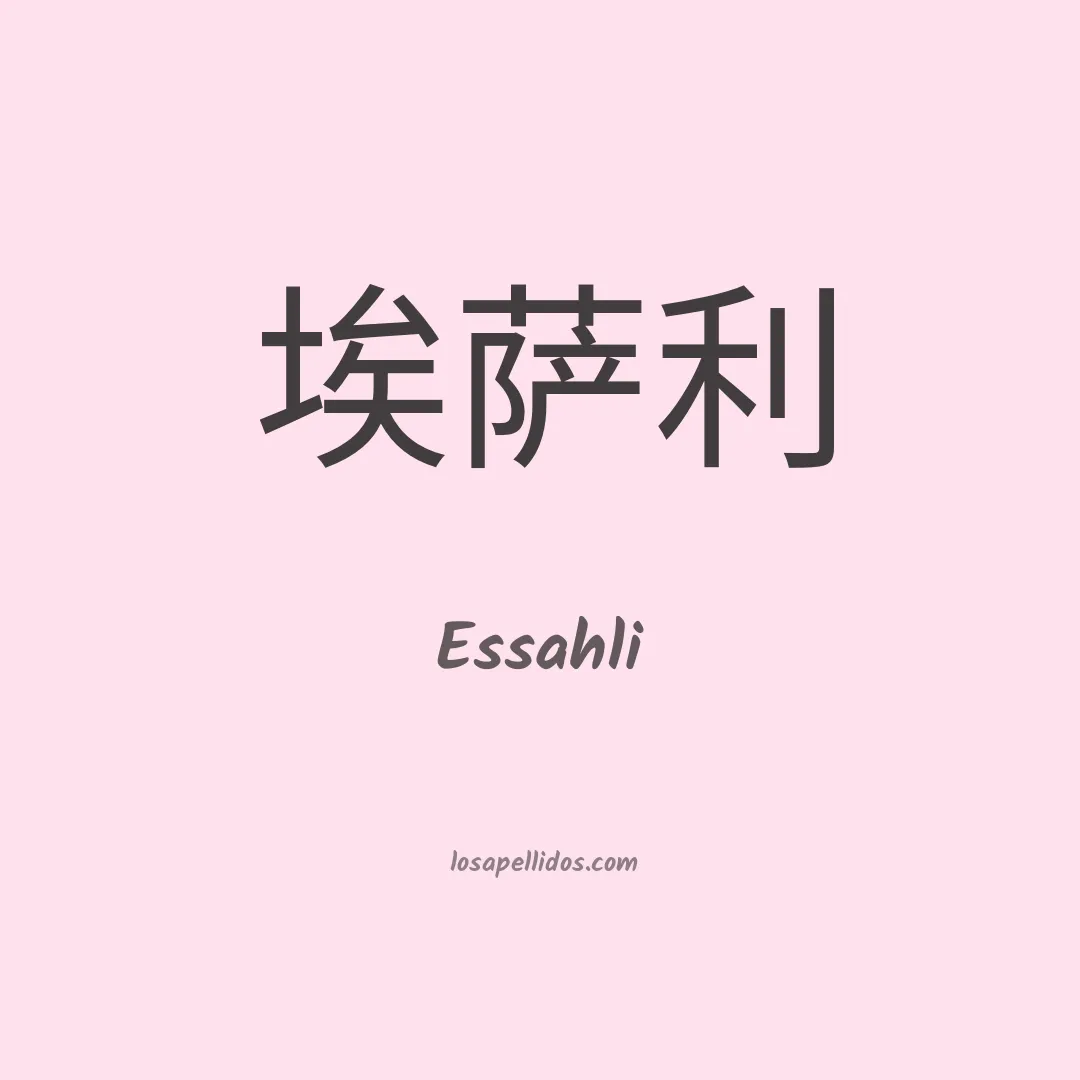 Essahli en chino
