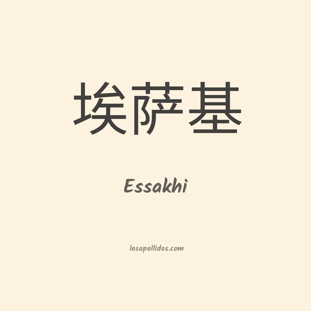 Essakhi en chino